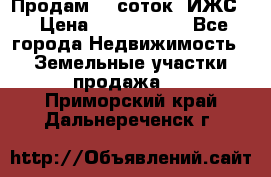 Продам 12 соток. ИЖС. › Цена ­ 1 000 000 - Все города Недвижимость » Земельные участки продажа   . Приморский край,Дальнереченск г.
